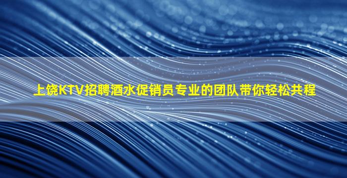 镇江夜总会招聘