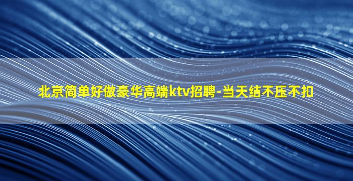 宁德夜场招聘