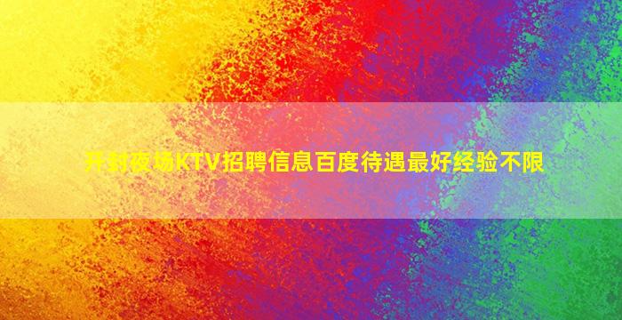 盐城夜总会招聘