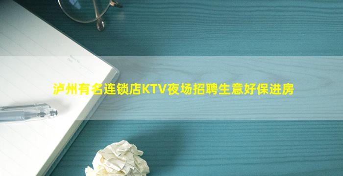 泸州有名连锁店KTV夜场招聘生意好保进房