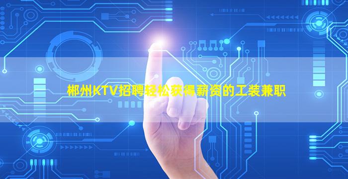 漯河夜总会招聘